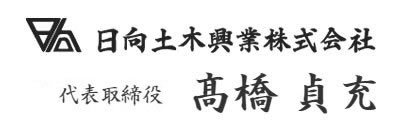 会社案内｜日向土木興業株式会社代表取締役　高橋貞充