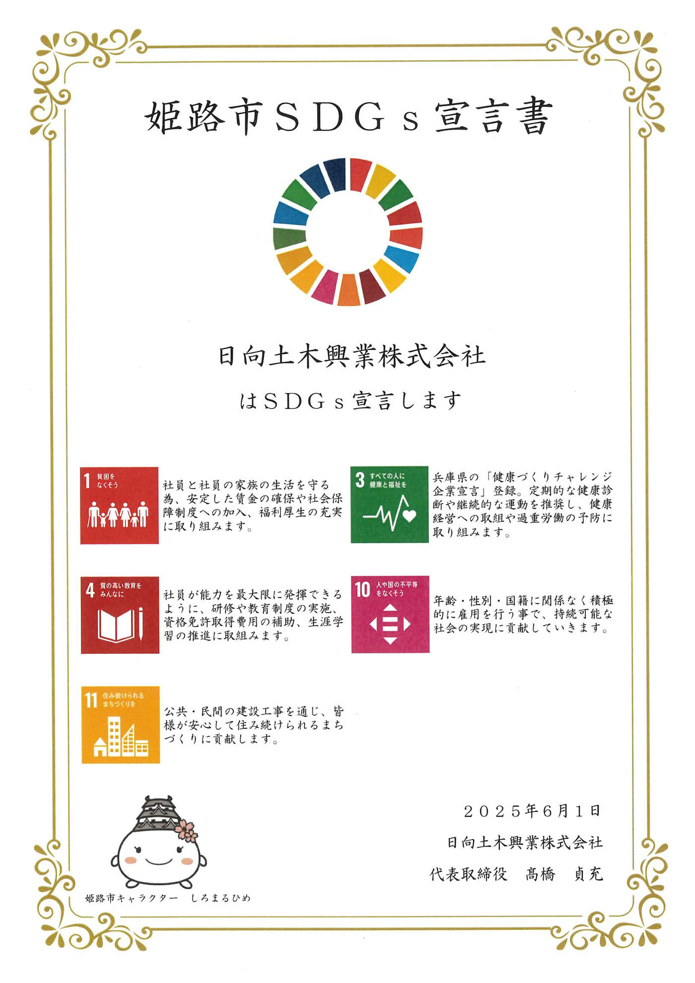 姫路市SDGｓ宣言書