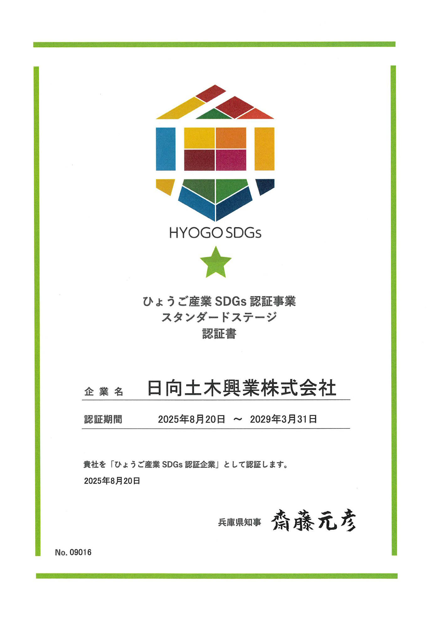 ひょうご産業SDGｓ認証事業スタンダードステージ認定証